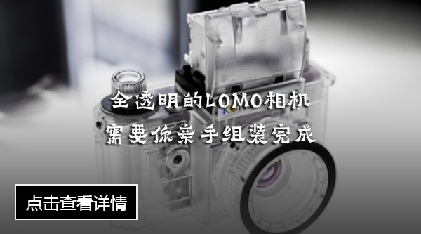 全透明的LOMO相机需要你亲手组装完成.jpg