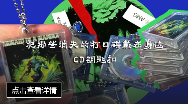 把那些消失的打口碟戴在身边 CD钥匙扣.jpg