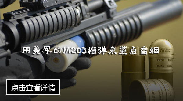 用美军的M203榴弹来装点香烟.jpg