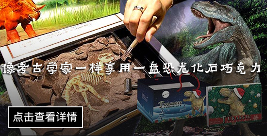 像考古学家一样享用一盘恐龙化石巧克力.jpg