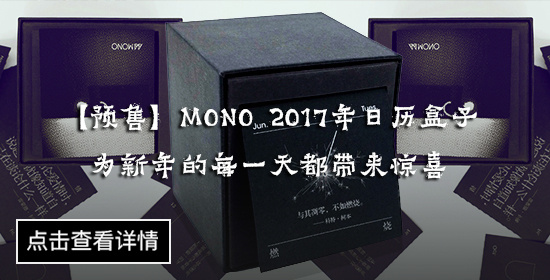 【预售】MONO 2017年日历盒子，为新年的每一天都带来惊喜.jpg