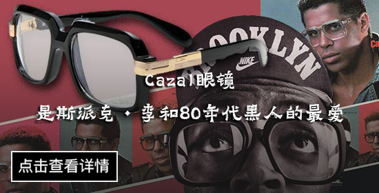 Cazal眼镜是斯派克·李和80年代黑人的最爱.jpg
