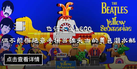 也许不爱LEGO但不能拒绝亲手拼出披头士的黄色潜水艇.jpg