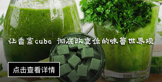 让香菜cube 彻底改变你的味蕾世界观.jpg