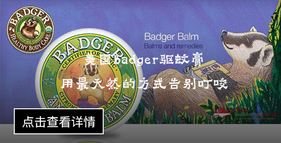 美国badger驱蚊膏 用最天然的方式告别叮咬.jpg