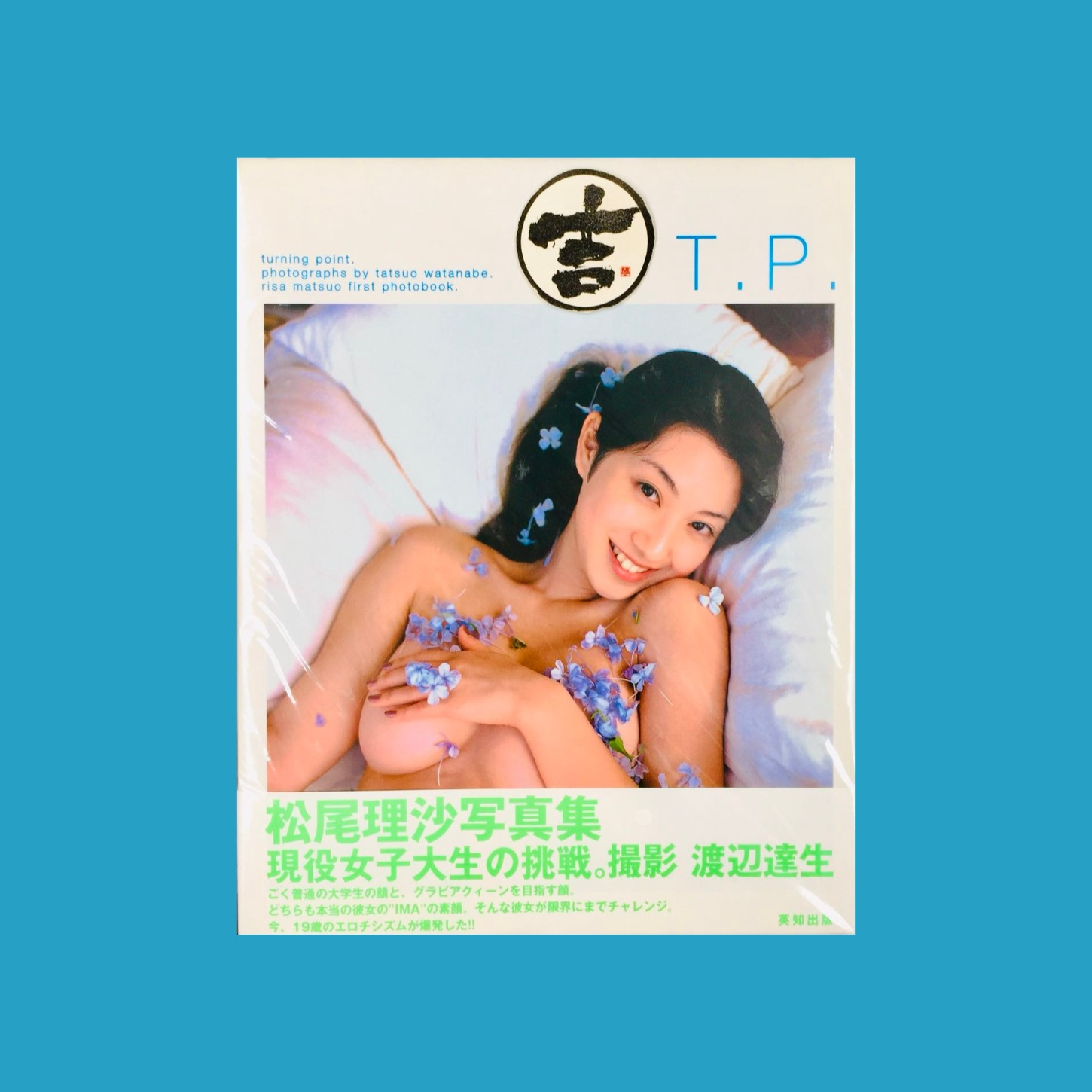 割引注文T.P. 松尾理沙写真集 アート・デザイン・音楽