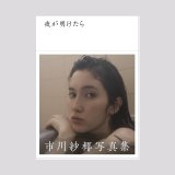 市川纱椰「夜が明けたら」 《天亮后》签名本写真集